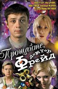 Прощайте, доктор Фрейд