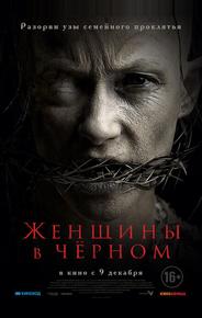 Женщины в чёрном