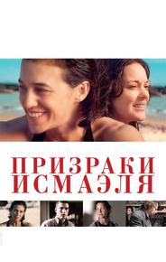 Призраки Исмаэля