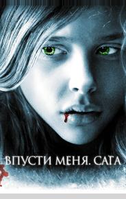 Впусти меня. Сага