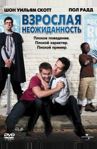 Взрослая неожиданность