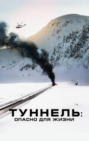 Туннель: Опасно для жизни