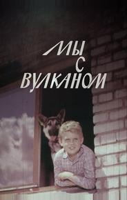 Мы с Вулканом