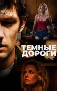 Темные дороги