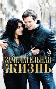 Замечательная жизнь