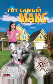 Тот самый Макс