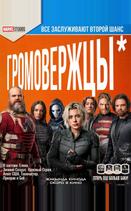 Громовержцы*