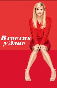 В гостях у Элис