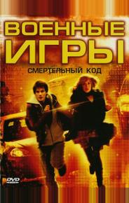 Военные игры 2: Код смерти