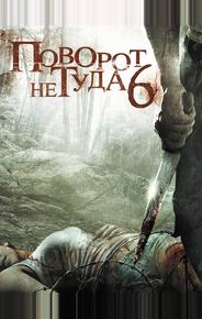 Поворот не туда 6