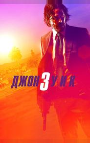 Джон Уик 3