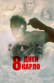 8 дней Карло