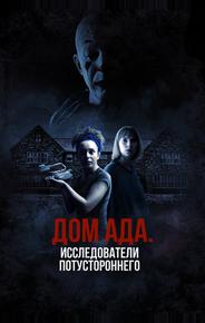 Дом ада: Исследователи потустороннего
