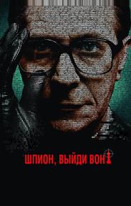 Шпион, выйди вон!