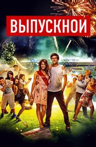 Выпускной