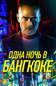 Одна ночь в Бангкоке