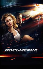 Восьмерка