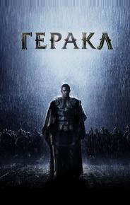 Геракл: Начало легенды