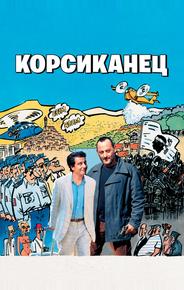 Корсиканец