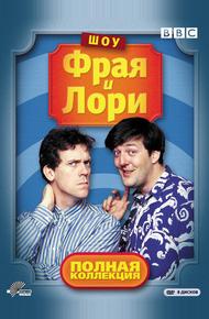 Шоу Фрая и Лори