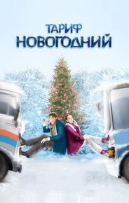 Тариф Новогодний