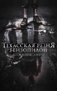 Техасская резня бензопилой: Кожаное лицо