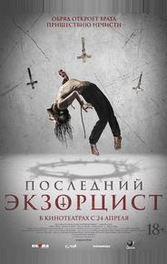 Последний экзорцист