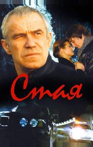 Стая
