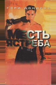 Месть ястреба