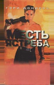 Месть ястреба