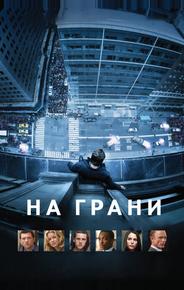На грани