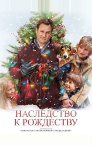 Наследство к Рождеству
