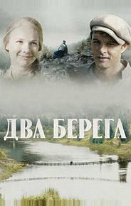 Два берега