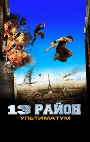 13-й район: Ультиматум