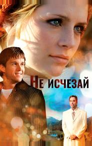 Не исчезай