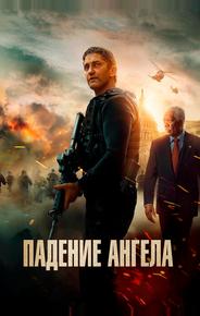 Падение ангела