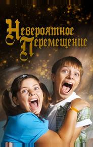 Невероятное перемещение