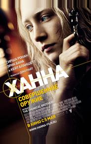 Ханна. Совершенное оружие