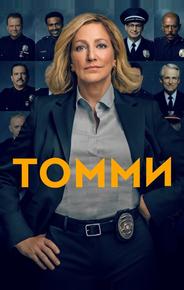 Томми