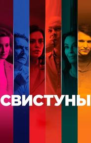 Свистуны