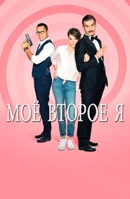 Мое второе я