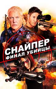 Снайпер: Финал убийцы
