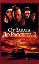 От заката до рассвета 2: Кровавые деньги из Техаса