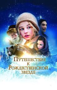 Путешествие к Рождественской звезде