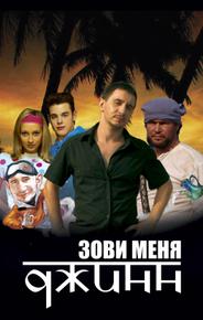 Зови меня Джинн
