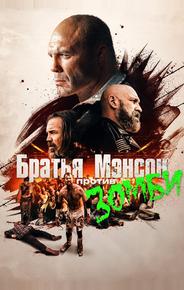 Братья Мэнсон против зомби