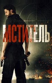 Мститель