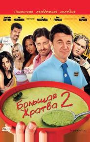 Большая жратва 2