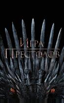 Игра престолов