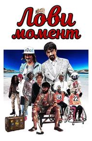 Лови момент